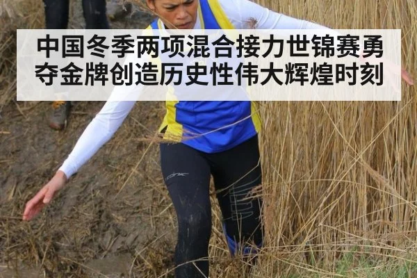 中国冬季两项混合接力世锦赛勇夺金牌创造历史性伟大辉煌时刻