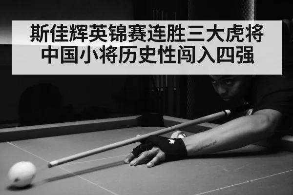 斯佳辉英锦赛连胜三大虎将中国小将历史性闯入四强