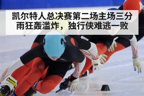 凯尔特人总决赛第二场主场三分雨狂轰滥炸，独行侠难逃一败